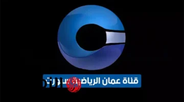 تردد قناة عمان الرياضية الجديد 2025 يغطي مباراة السعودية ضد فلسطين في كأس العرب